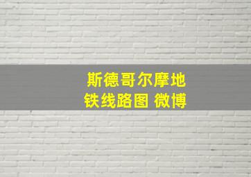 斯德哥尔摩地铁线路图 微博